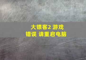 大镖客2 游戏错误 请重启电脑